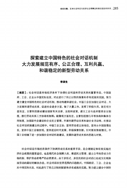 探索建立中国特色的社会对话机制大力发展规范有序、公正合理、互利共赢、和谐稳定的新型劳动关系