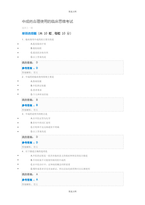 执业药师继续教育答案中成药合理使用的临床思维考试