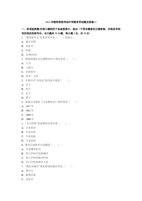 2013年教师资格考试中学教育学试题及答案