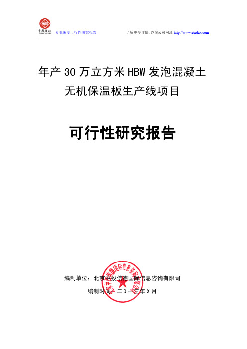 年产30万立方米HBW发泡混凝土无机保温板生产线项目可行性研究报告