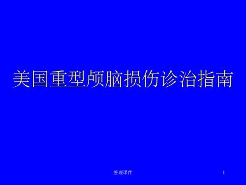 美国重型颅脑损伤诊治指南