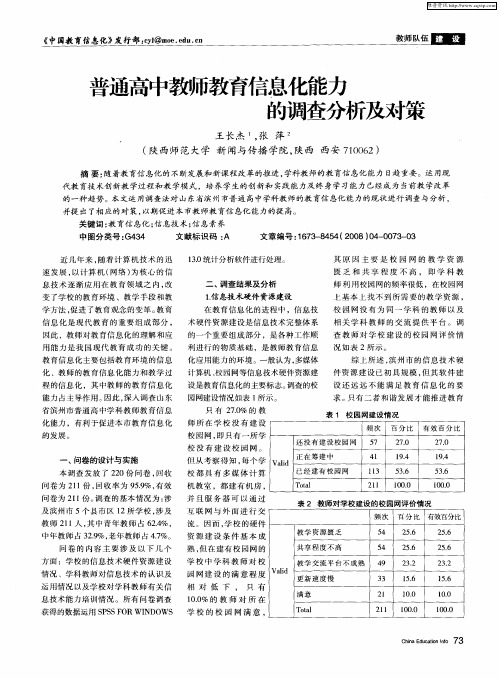 普通高中教师教育信息化能力的调查分析及对策