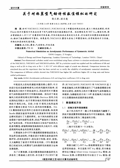 关于对称翼型气动特性数值模拟的研究