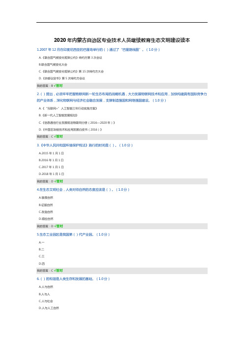 2020年内蒙古自治区专业技术人员继续教育生态文明建设读本