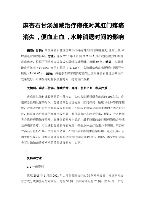 麻杏石甘汤加减治疗痔疮对其肛门疼痛消失,便血止血,水肿消退时间的影响