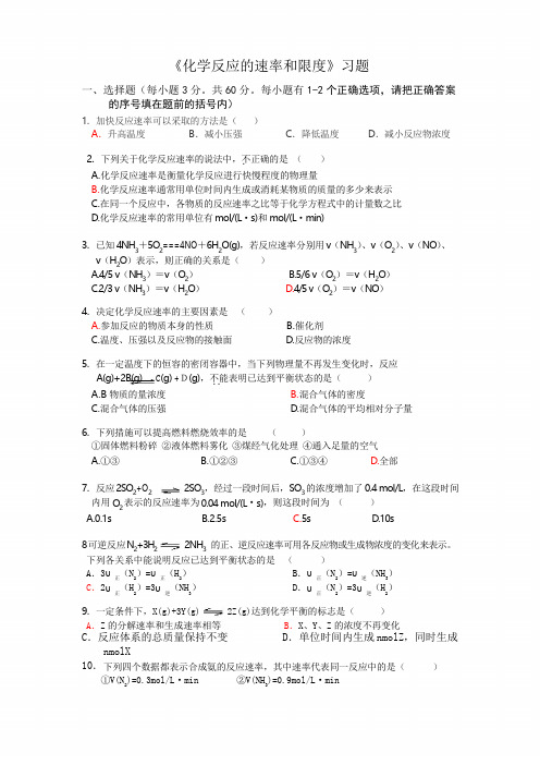 化学反应的速率和限度习题--附答案