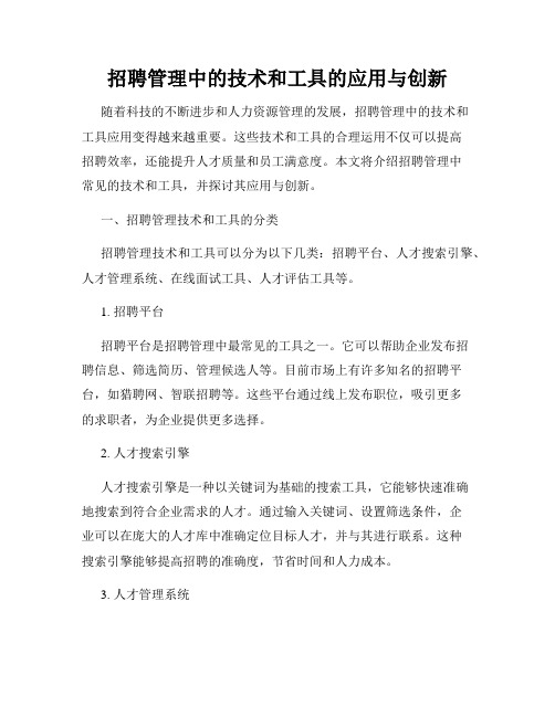 招聘管理中的技术和工具的应用与创新