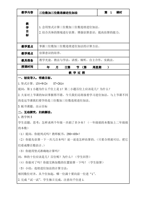 苏教版数学二年级下册《三位数加三位数连续进位加法》教学设计