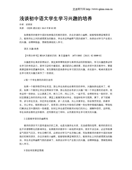 浅谈初中语文学生学习兴趣的培养