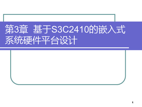 嵌入式系统     第3章嵌入式系统硬件设计PPT课件