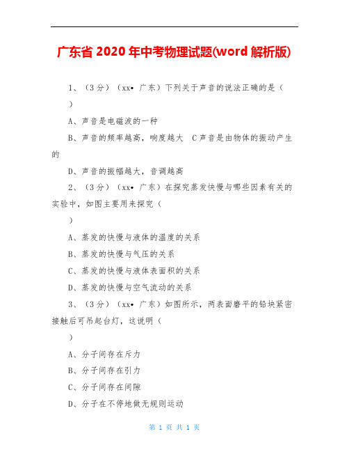 广东省2020年中考物理试题(word解析版)