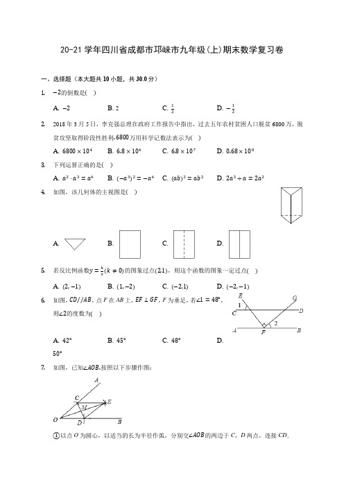 20-21学年四川省成都市邛崃市九年级(上)期末数学复习卷(含答案解析)