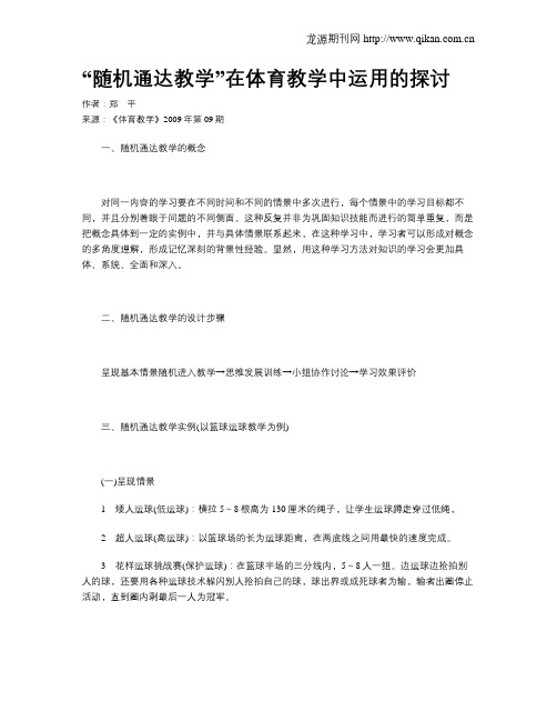 “随机通达教学”在体育教学中运用的探讨