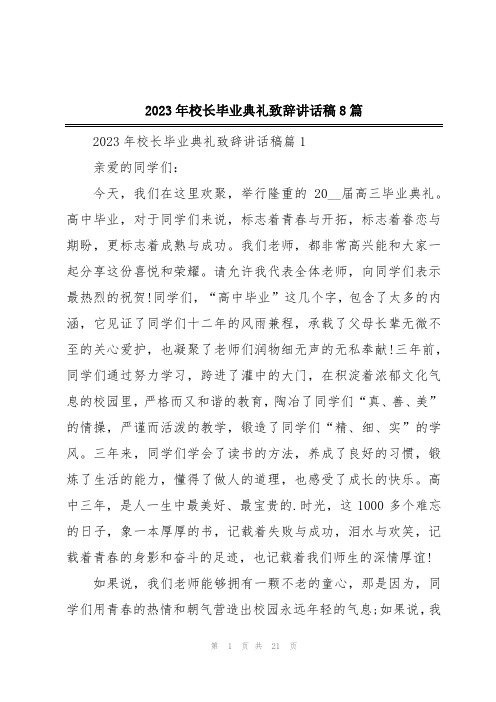 2023年校长毕业典礼致辞讲话稿8篇