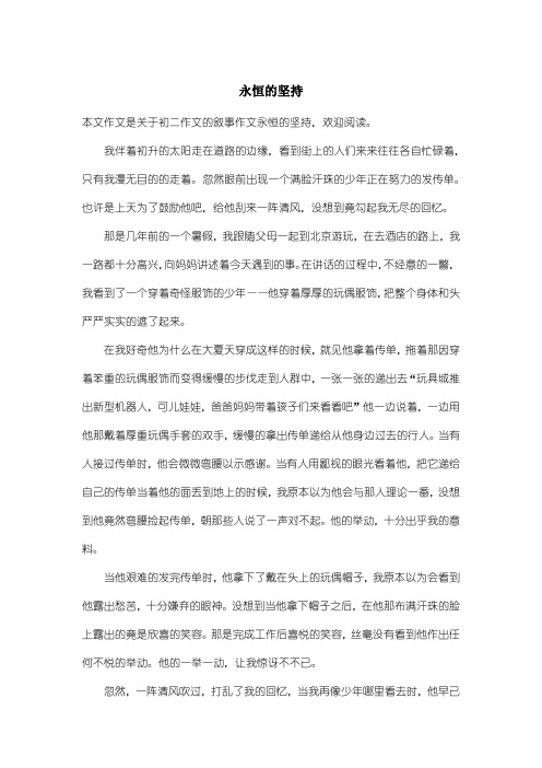 初中初二作文叙事作文:永恒的坚持