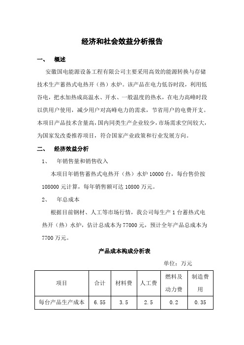 经济和社会效益分析报告