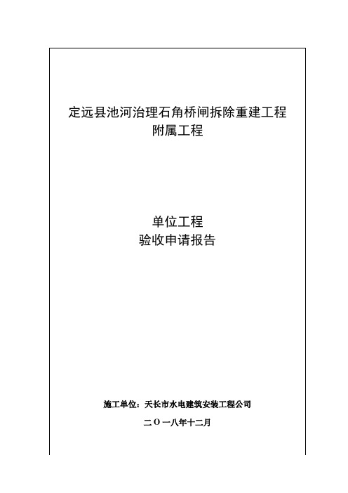 闸室段 分部工程验收申请报告