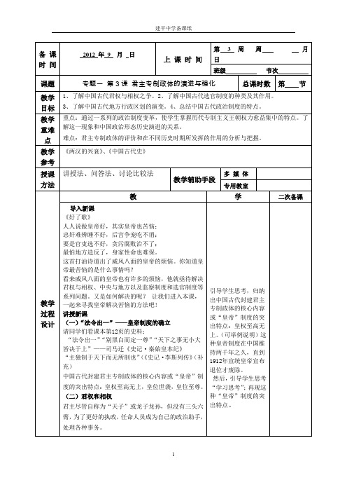 高一历史 必修一专题一第三课 君主专制政体的演进和强化