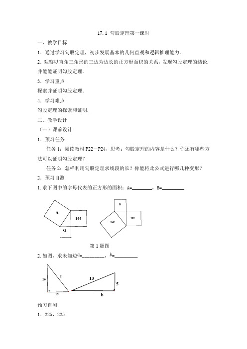 数学人教版八年级下册勾股定理第一课时教学设计