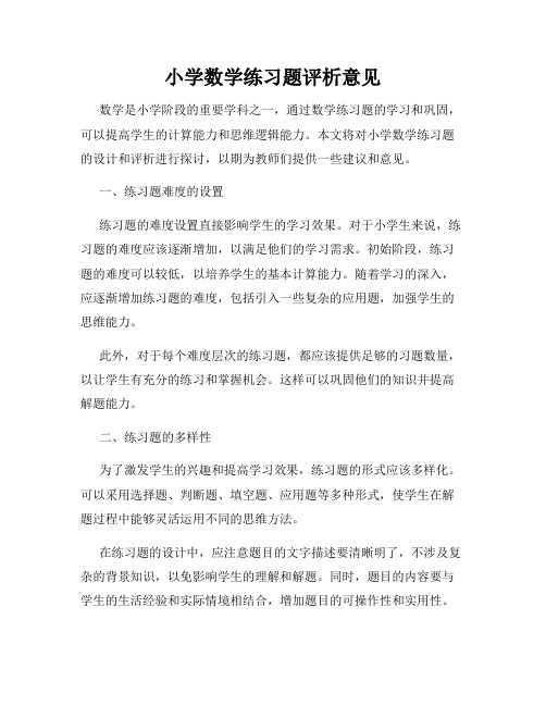 小学数学练习题评析意见