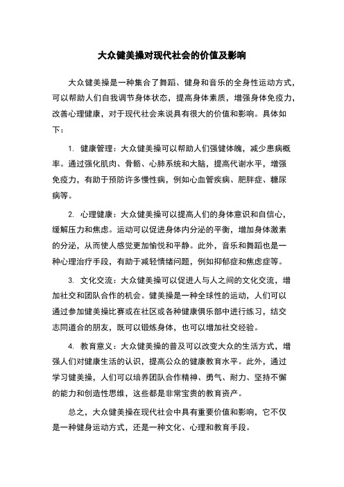 大众健美操对现代社会的价值及影响