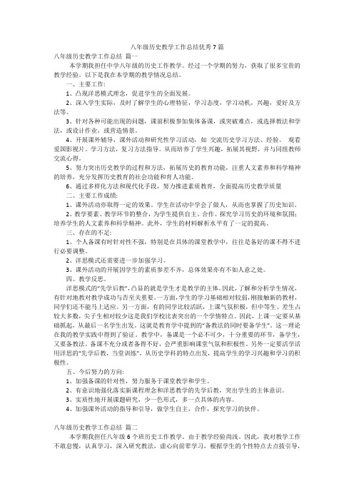 八年级历史教学工作总结优秀7篇