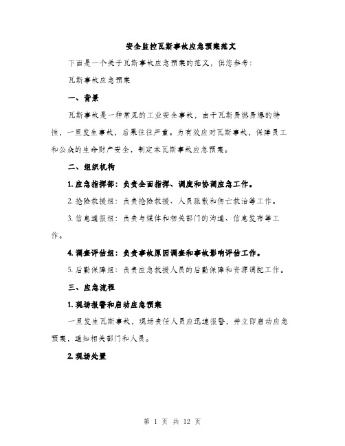 安全监控瓦斯事故应急预案范文（三篇）