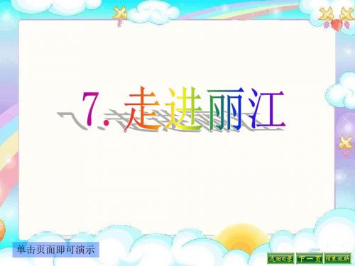 最新语文S版四年级语文下册7、走进丽江ppt课件(ppt公开课优质教学课件)B