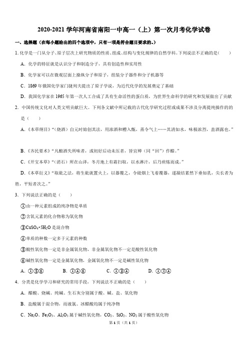 2020-2021学年河南省南阳一中高一(上)第一次月考化学试卷(Word版含答案)