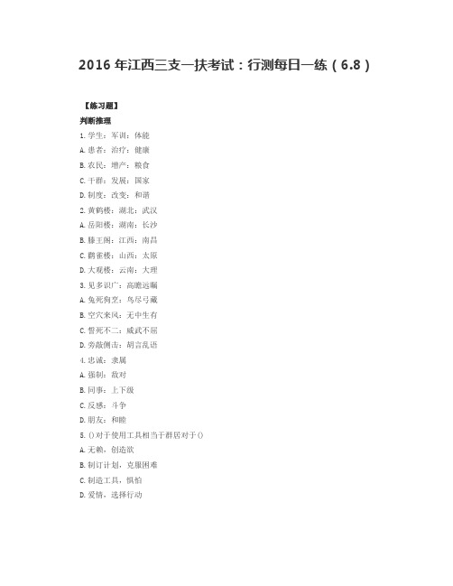 2016年江西三支一扶考试:行测每日一练(6.8)