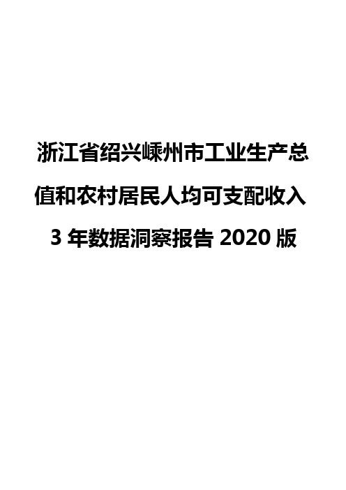 浙江省绍兴嵊州市工业生产总值和农村居民人均可支配收入3年数据洞察报告2020版