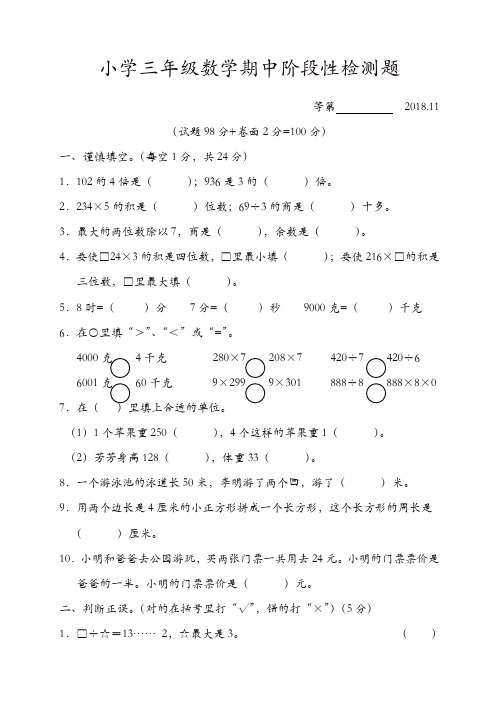 三年级上册数学试题-期中试卷(江苏宿迁2018年真题) 苏教版