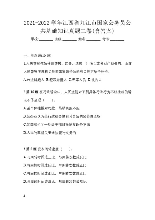 2021-2022学年江西省九江市国家公务员公共基础知识真题二卷(含答案)