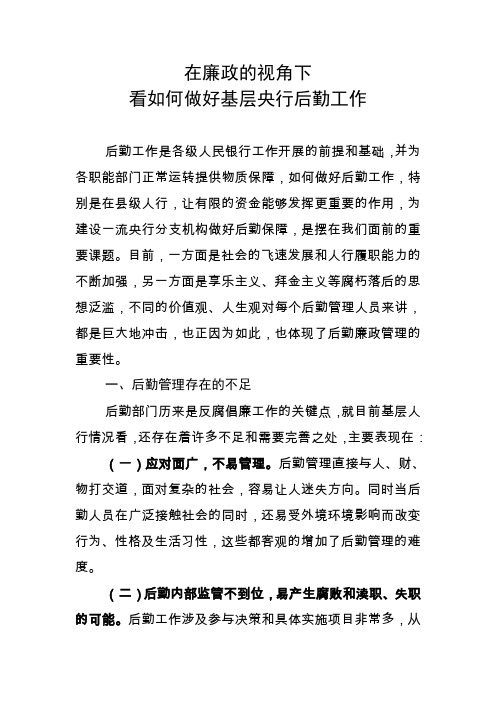 在廉政的视角下看如何做好基层央行后勤工作