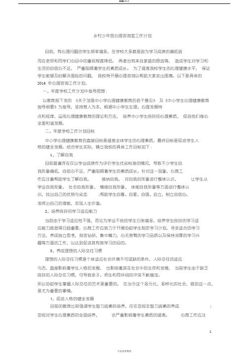 乡村少年宫心理咨询室工作计划