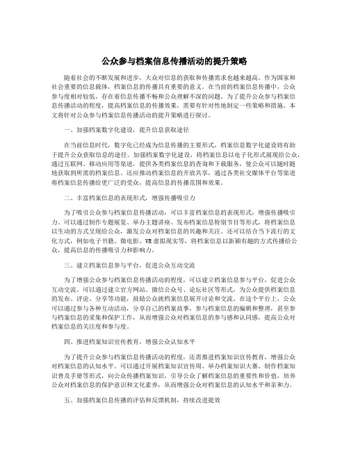 公众参与档案信息传播活动的提升策略