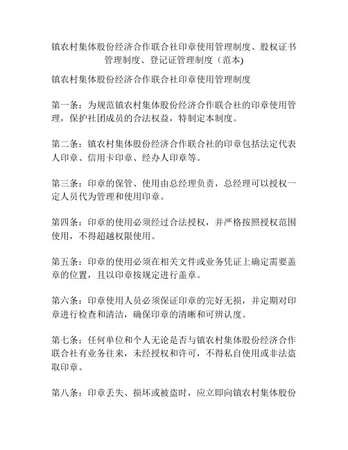 镇农村集体股份经济合作联合社印章使用管理制度、股权证书管理制度、登记证管理制度(范本)