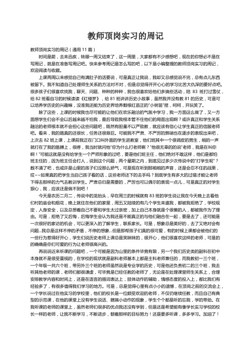 教师顶岗实习的周记（通用11篇）