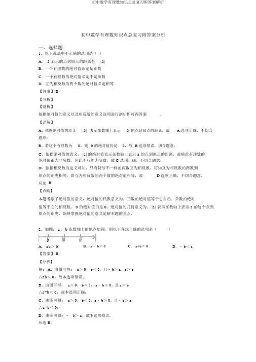 初中数学有理数知识点总复习附答案解析