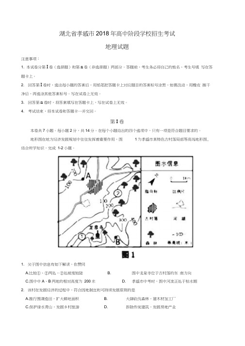 湖北省孝感市2018年中考地理试题(word版,含答案)