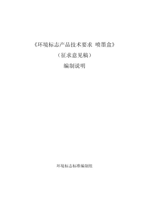 《环境标志产品技术要求喷墨盒》（征求意见稿）编制说明