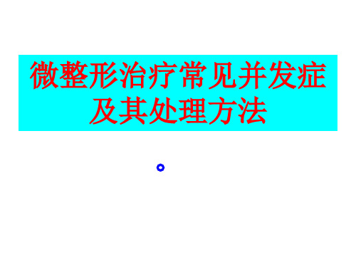 微整形治疗常见并发症-精品医学课件