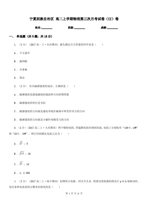 宁夏回族自治区 高二上学期物理第三次月考试卷(II)卷