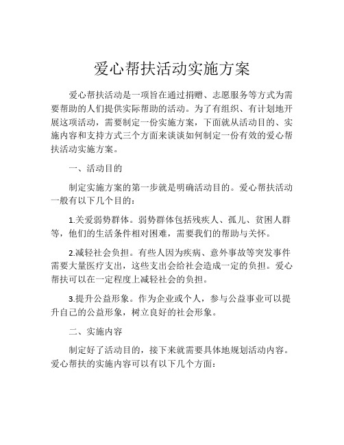 爱心帮扶活动实施方案