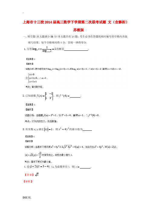 上海市十三校2014届高三数学下学期第二次联考试题 文(含解析)苏教版