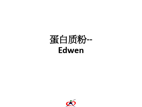 蛋白质粉--Edwenppt课件