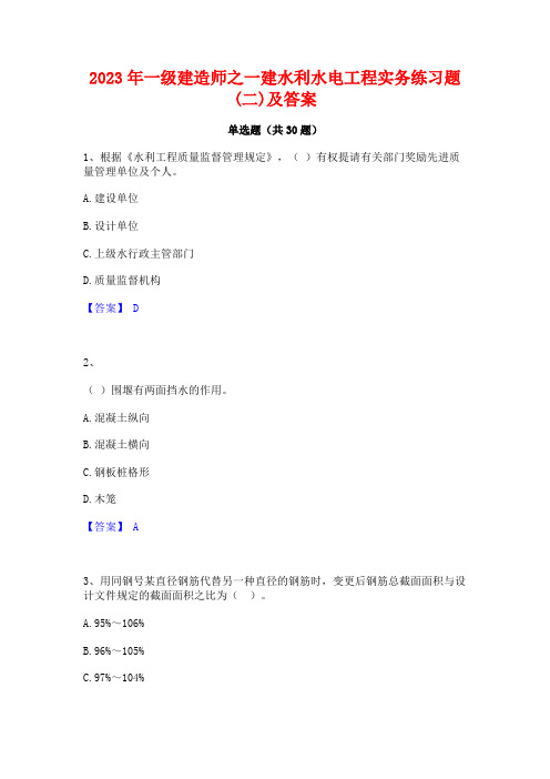 2023年一级建造师之一建水利水电工程实务练习题(二)及答案