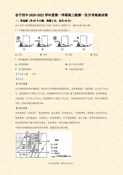 甘肃省白银市会宁县第四届高三上学期第一次月考地理试题