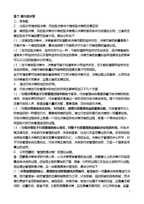 张国庆公共行政学(第三版)课后习题讲解第7章行政决策