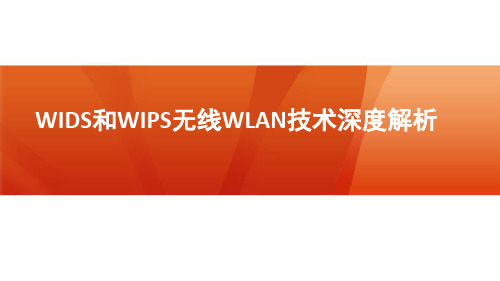 WIDS和WIPS无线WLAN技术深度解析